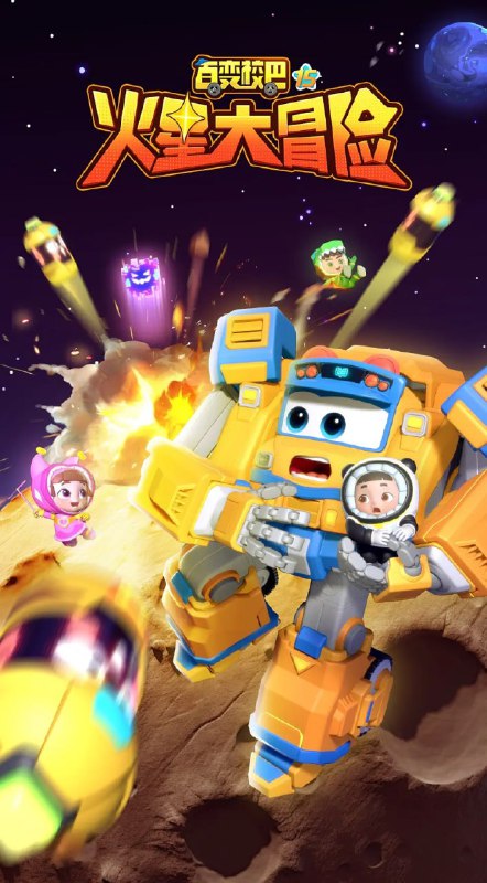 百变校巴15火星大冒险 (2024)