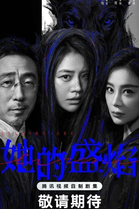 她的盛焰 (2026) 4K DoVi 高码率 [HDR.Vivid.60fps] [杜比环绕声] [更新12集]
