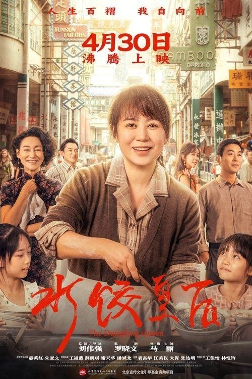水饺皇后 (2025) 4K 高码 HDR