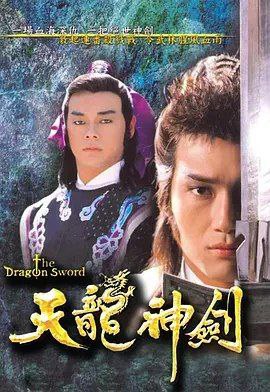 天龙神剑 (1987) 1080P 全集 国粤多音轨 内嵌简繁字幕