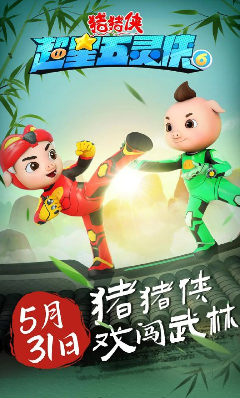 猪猪侠之超星五灵侠6 (2023)