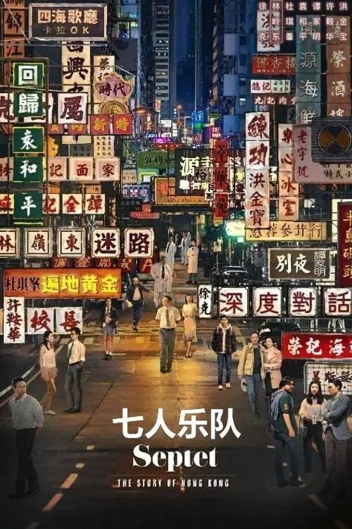 七人乐队 (2020) 1080P 国粤多音轨 内封简繁字幕