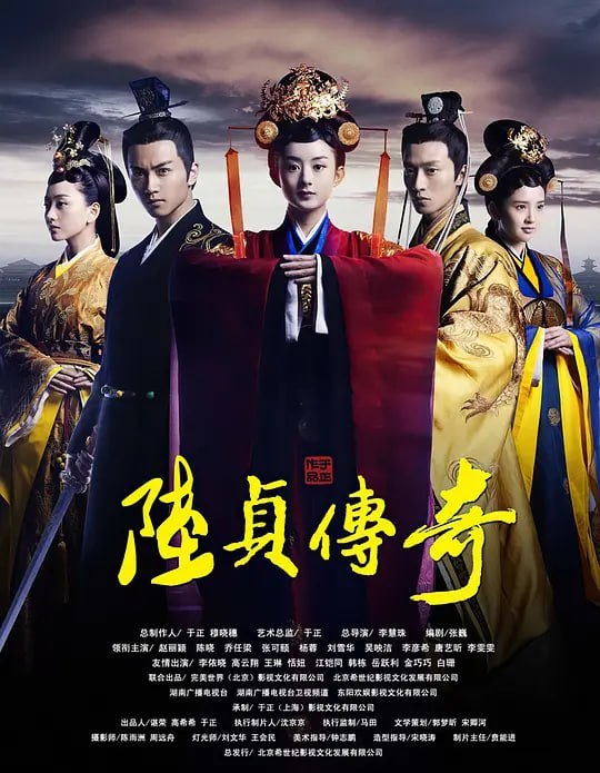 陆贞传奇 (2013)
