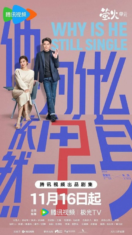 他为什么依然单身 / 不能结婚的男人 (2025) 4K 60FPS 高码率 [臻彩MAX+] [HDR.Vivid.60fps] [更新07集]