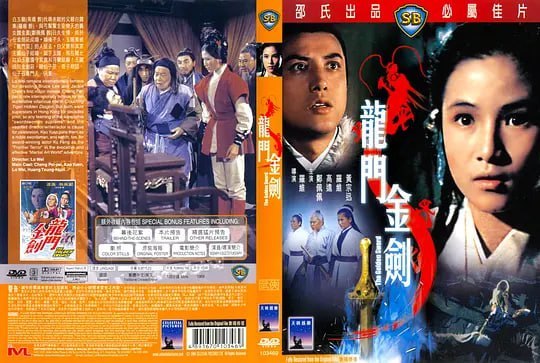 龙门金剑 龍門金劍 (1969)