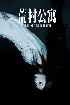 荒村公寓 (2010) 1080P