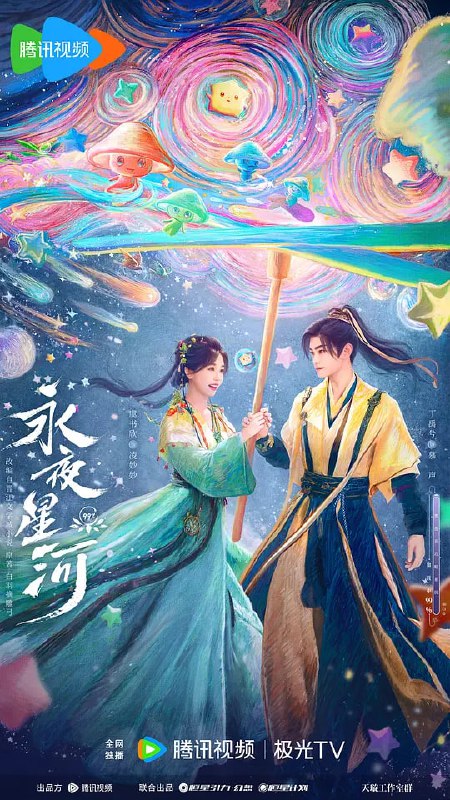 永夜星河 (2024)