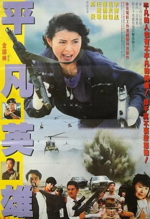 【原盘】平凡英雄 (1990) 1080P REMUX 国粤多音轨 内封/外挂简中字幕