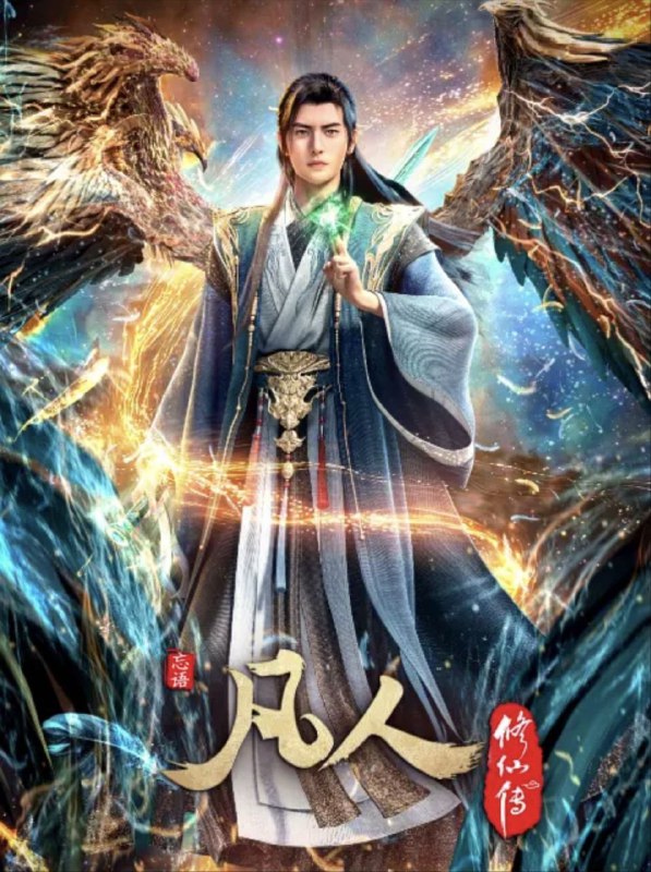 凡人修仙传：重返天南 (2020) 4K【更新至 175 】