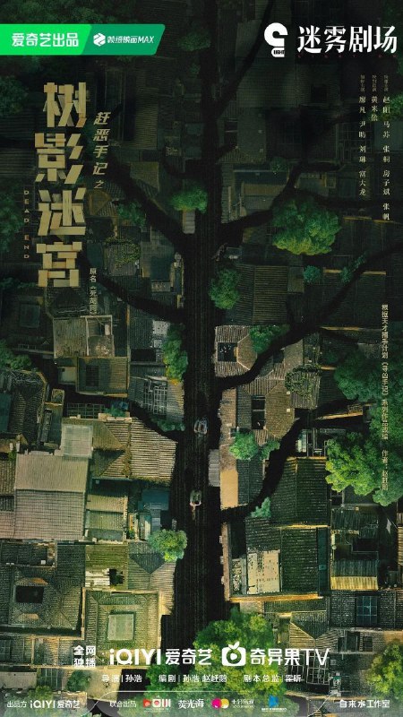 树影迷宫 / 死胡同 (2025) 4K HDR Vivid 60FPS [杜比全景声] [内封简中] [18集全]