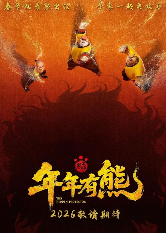 熊出没·年年有熊 (2026) 4K HQ DoVi 60FPS 高码率 [FLAC无损HIFI声] [内嵌简中]