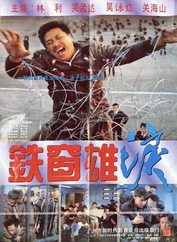 铁窗雄泪 (1990) 1080P 粤语