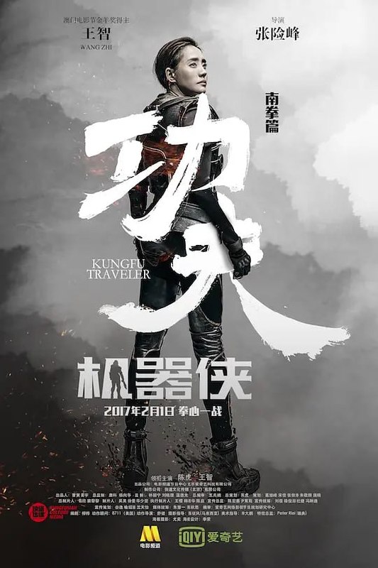 功夫机器侠 (2017)