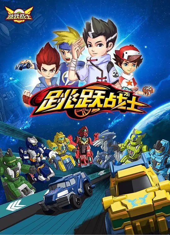 跳跃战士 (2018)
