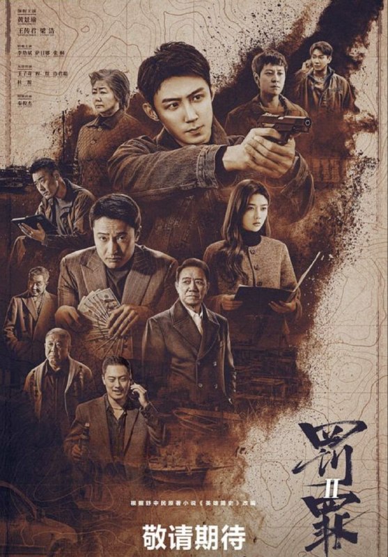 罚罪2 (2025) 4K 全40集