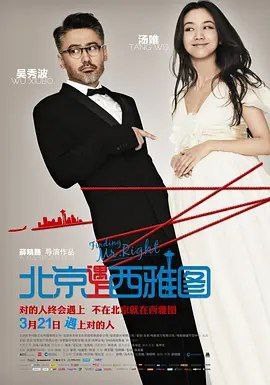 北京遇上西雅图 (2013) 1080P 国粤多音轨 内嵌中文字幕