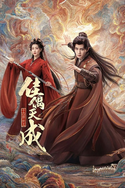 佳偶天成 (2026) 4K 高码率 [DV&HDR] [杜比环绕声] [更新24集]