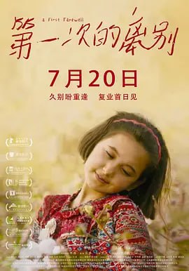 第一次的离别 (2018)