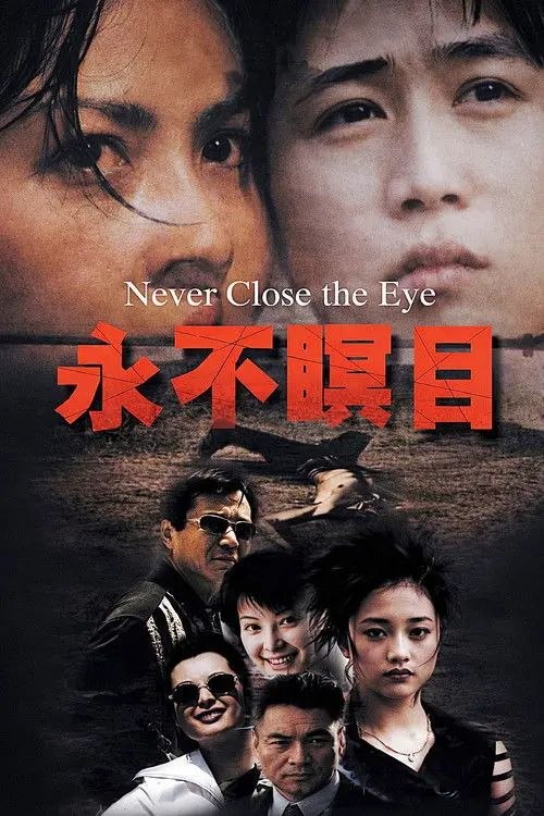 永不瞑目 (1999) 1080P 全集