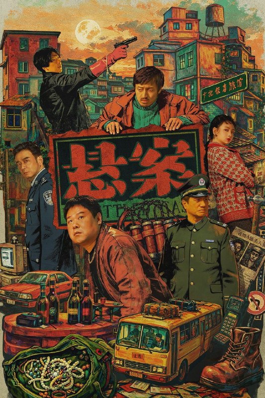 悬案 (2026) 4K 高码率 [HQ.DV.60fps&SDR.50fps] [更新14集]