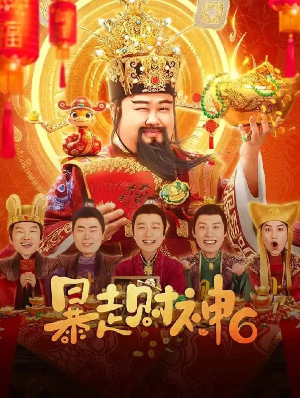 暴走财神6 (2025)