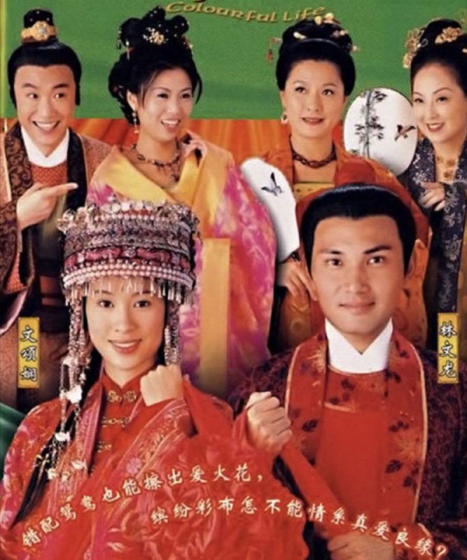 锦绣良缘 (2001) 720P 国语 简体硬字幕