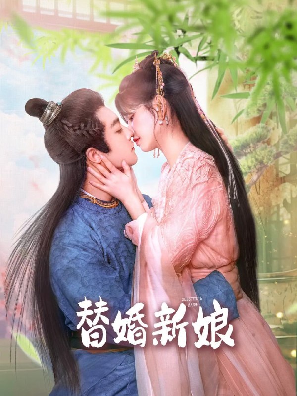 替婚新娘 (2024)