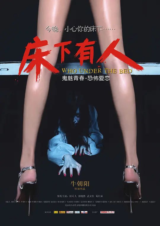 床下有人 (2011)