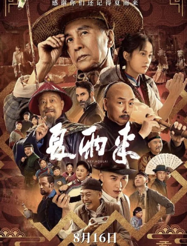 夏雨来 (2025) 4K 60帧 HDR