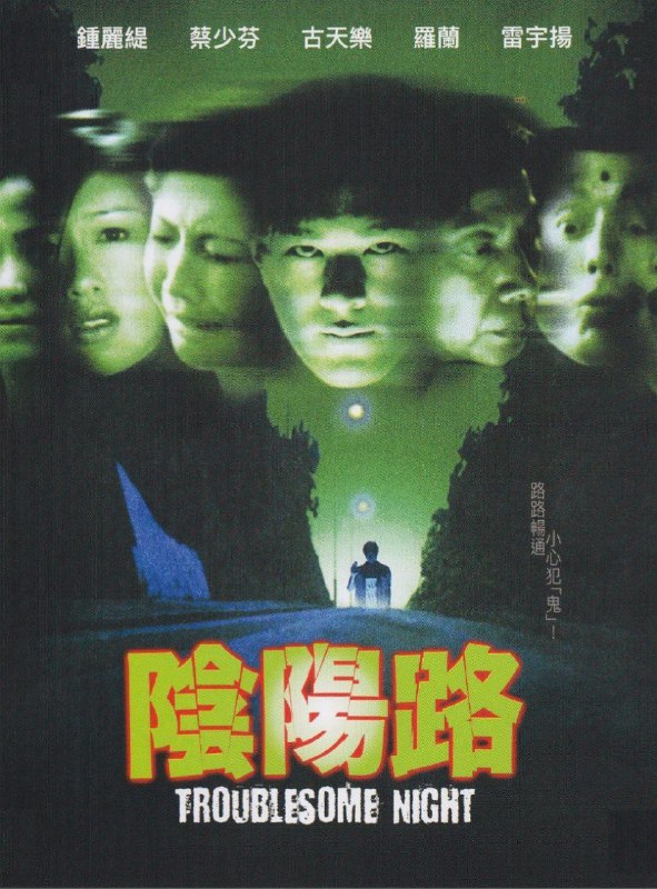 阴阳路 (1997) 4K 高码 国语