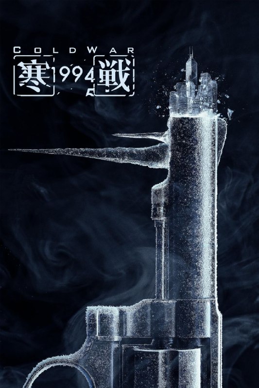 寒战1994 (2026) 4K 高码率 60FPS [HQ.DV&HDR.Vivid] [国粤双语] [DTS环绕声&FLAC无损HIFI声] [内嵌简英]