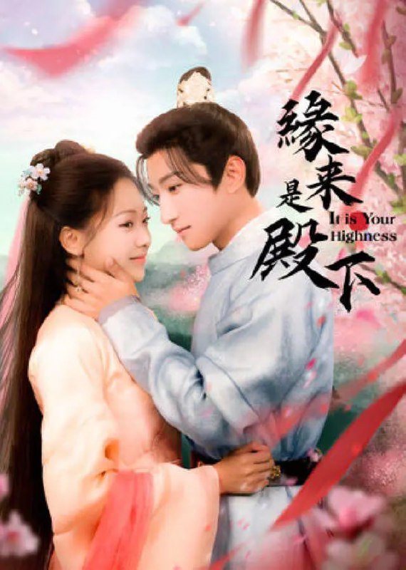 缘来是殿下 (2024)