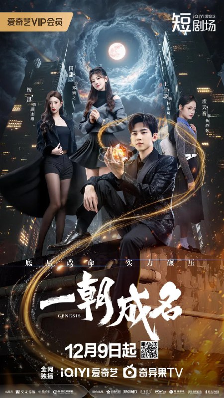 一朝成名 (2025)