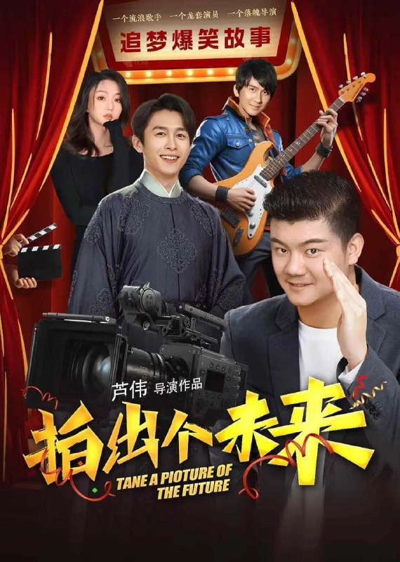 拍出个未来 (2025)