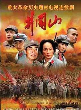 井冈山 (2007) 1080P 全集