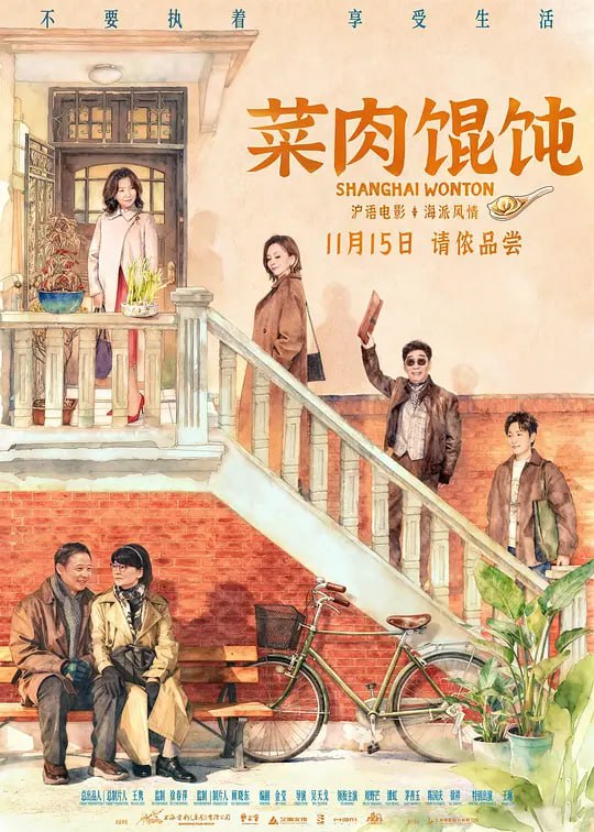 菜肉馄饨 (2025)