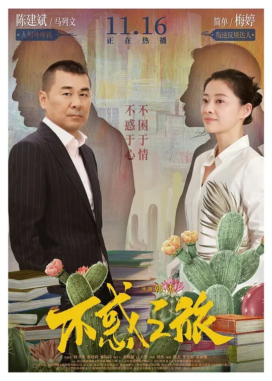 不惑之旅 (2021)