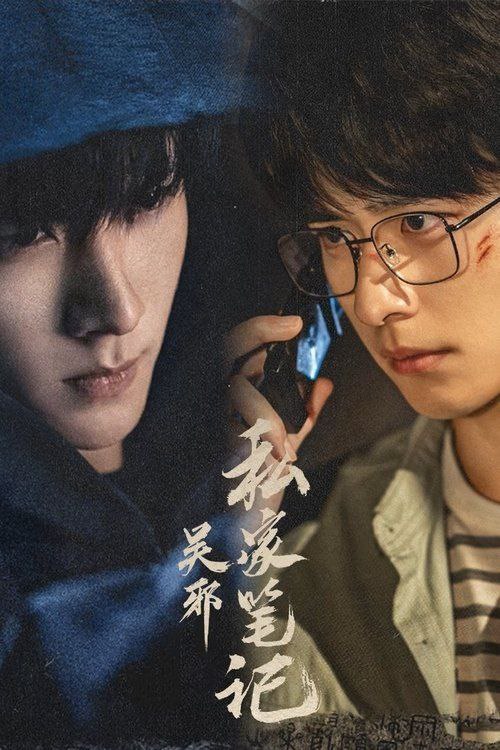 吴邪私家笔记 (2025) 4K 高码 全集