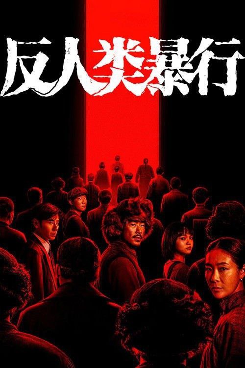 反人类暴行 (2025) 4K 全集