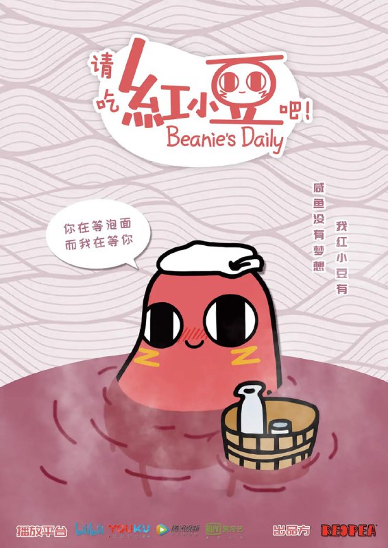 请吃红小豆吧！ (2018)