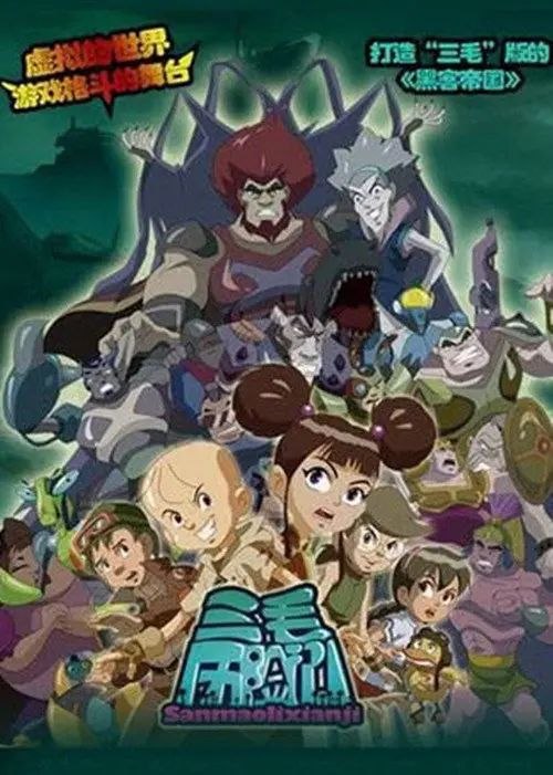 三毛历险记 (2011) 1080P 全集