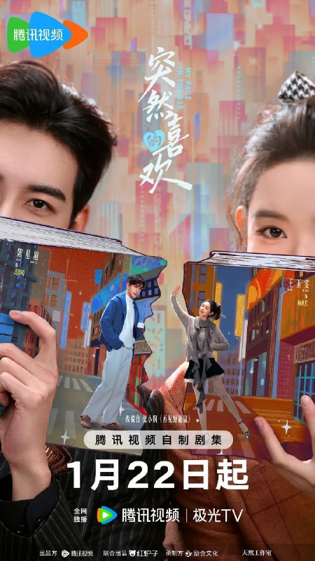 突然的喜欢 / 再见野鼬鼠 (2026) 4K DoVi 高码率 [HDR.Vivid.60fps] [杜比环绕声] [24集全]