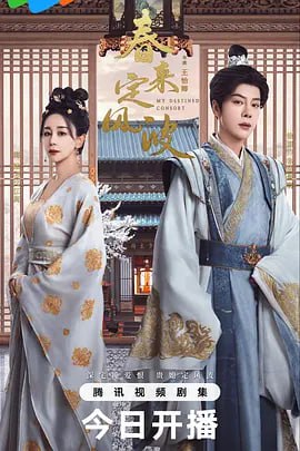 春来定风波 (2025)