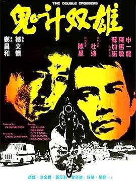 鬼计双雄 (1976) 1080P 国语 内嵌简繁字幕