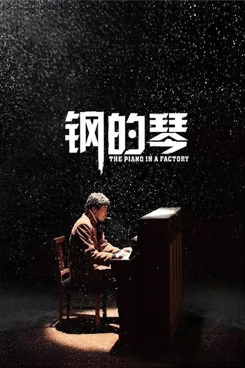 钢的琴 (2011) 4K EDR