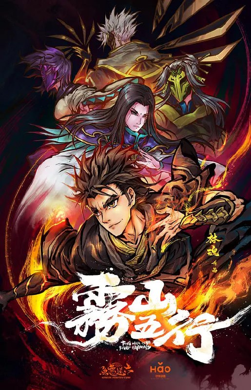 【动漫】雾山五行 (2020)