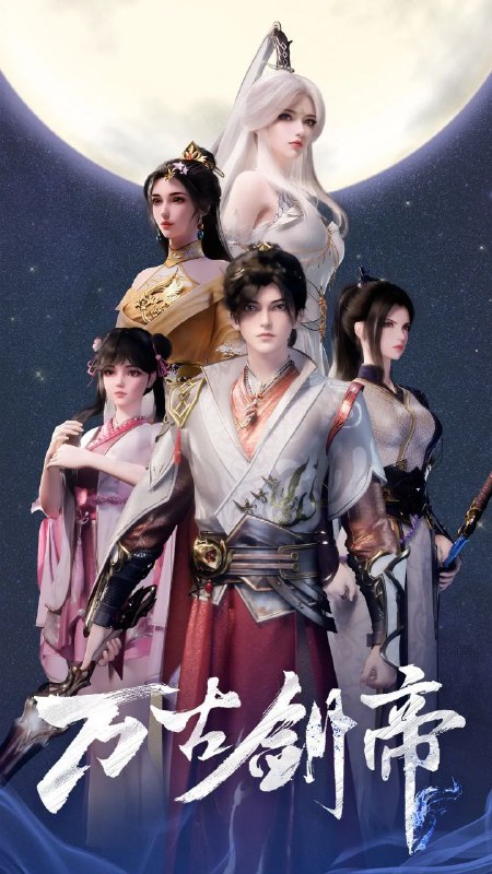 万古剑帝 (2025) 4K 全集