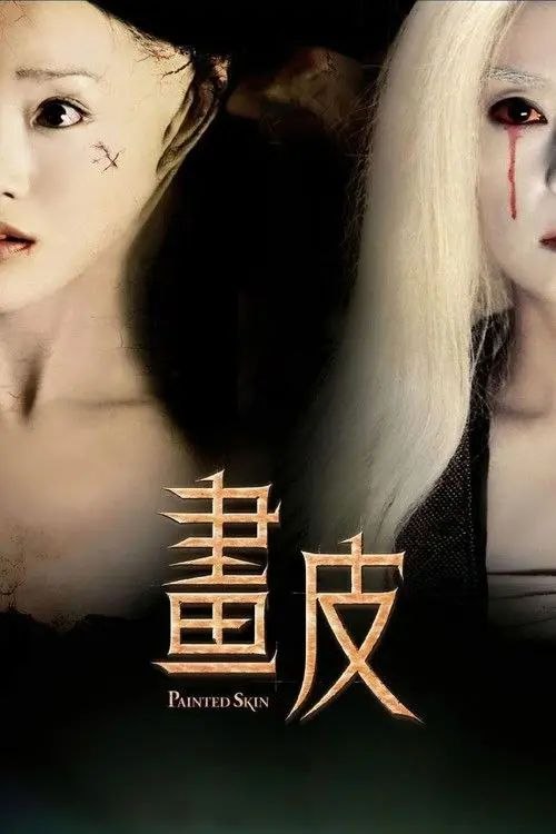 【原盘】画皮 (2008) 1080P REMUX 内封简繁特效字幕