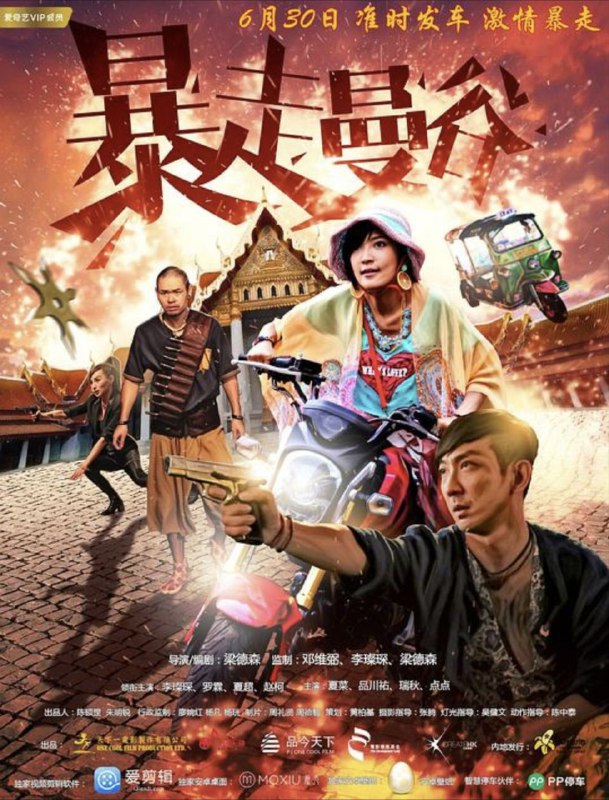 暴走曼谷 (2018) 1080P 国语 中字内嵌字幕
