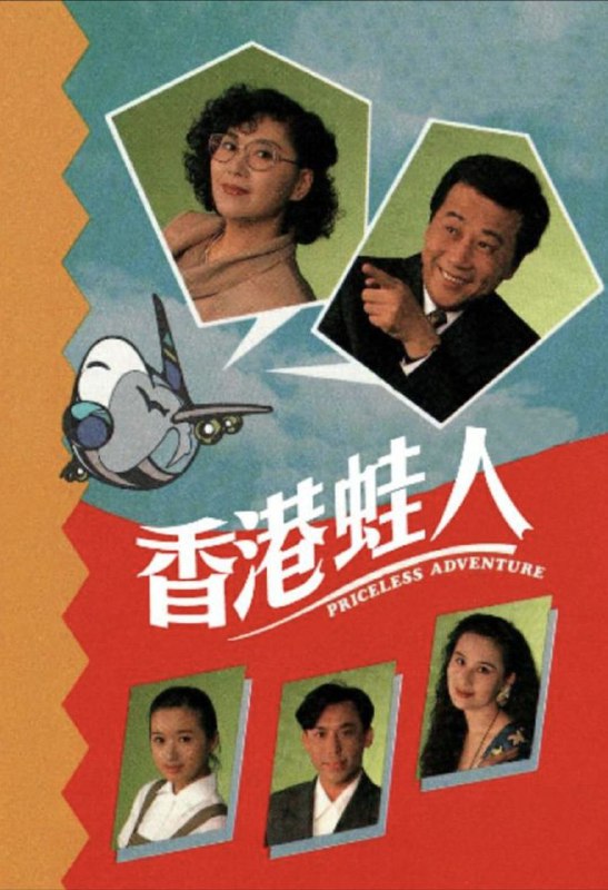 香港蛙人 (1990) 1080P 全集 粤语
